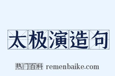 太极演造句是什么意思的图片